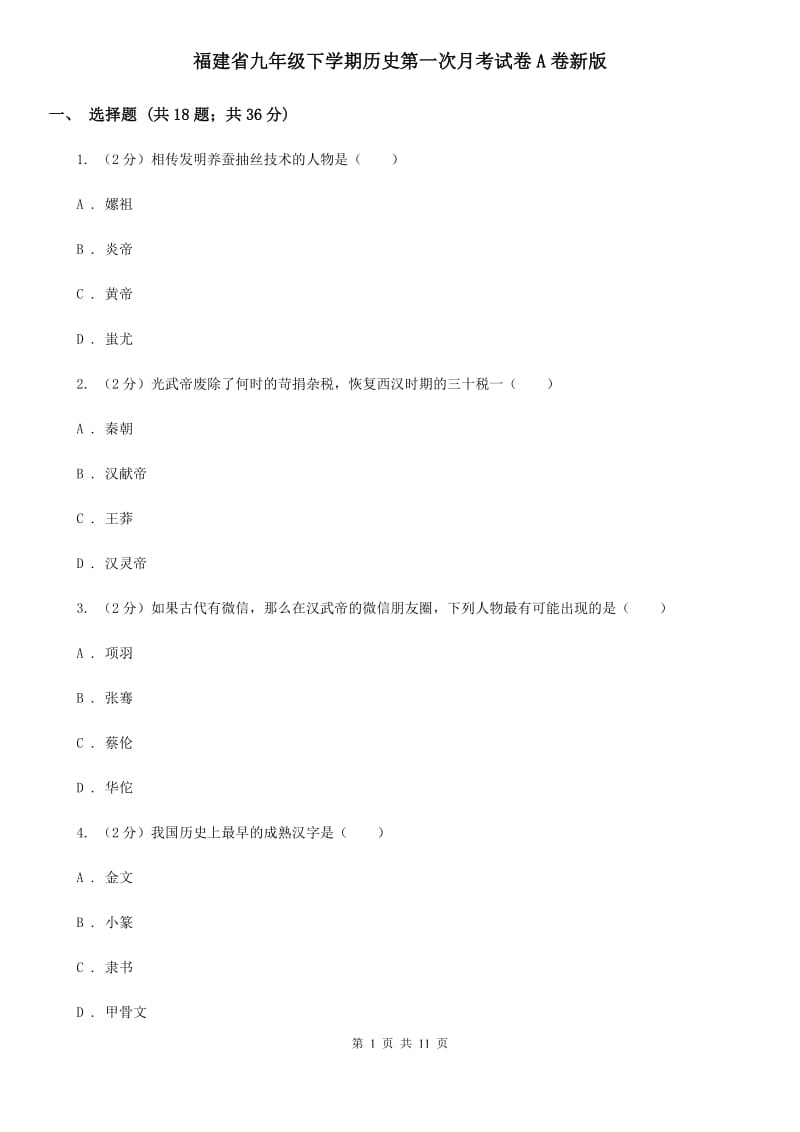 福建省九年级下学期历史第一次月考试卷A卷新版_第1页