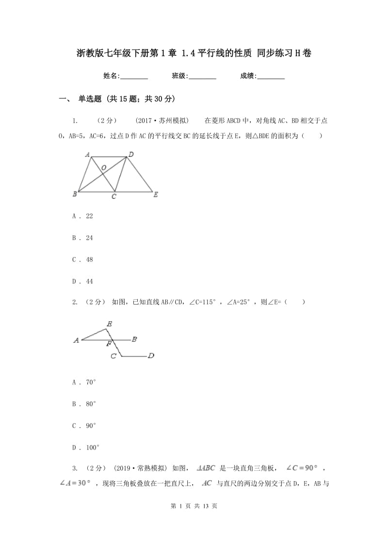 浙教版七年级下册第1章 1.4平行线的性质 同步练习H卷_第1页