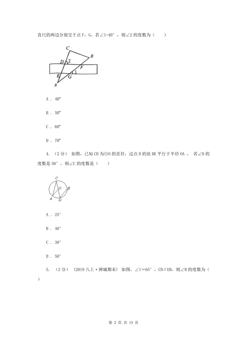 浙教版七年级下册第1章 1.4平行线的性质 同步练习H卷_第2页