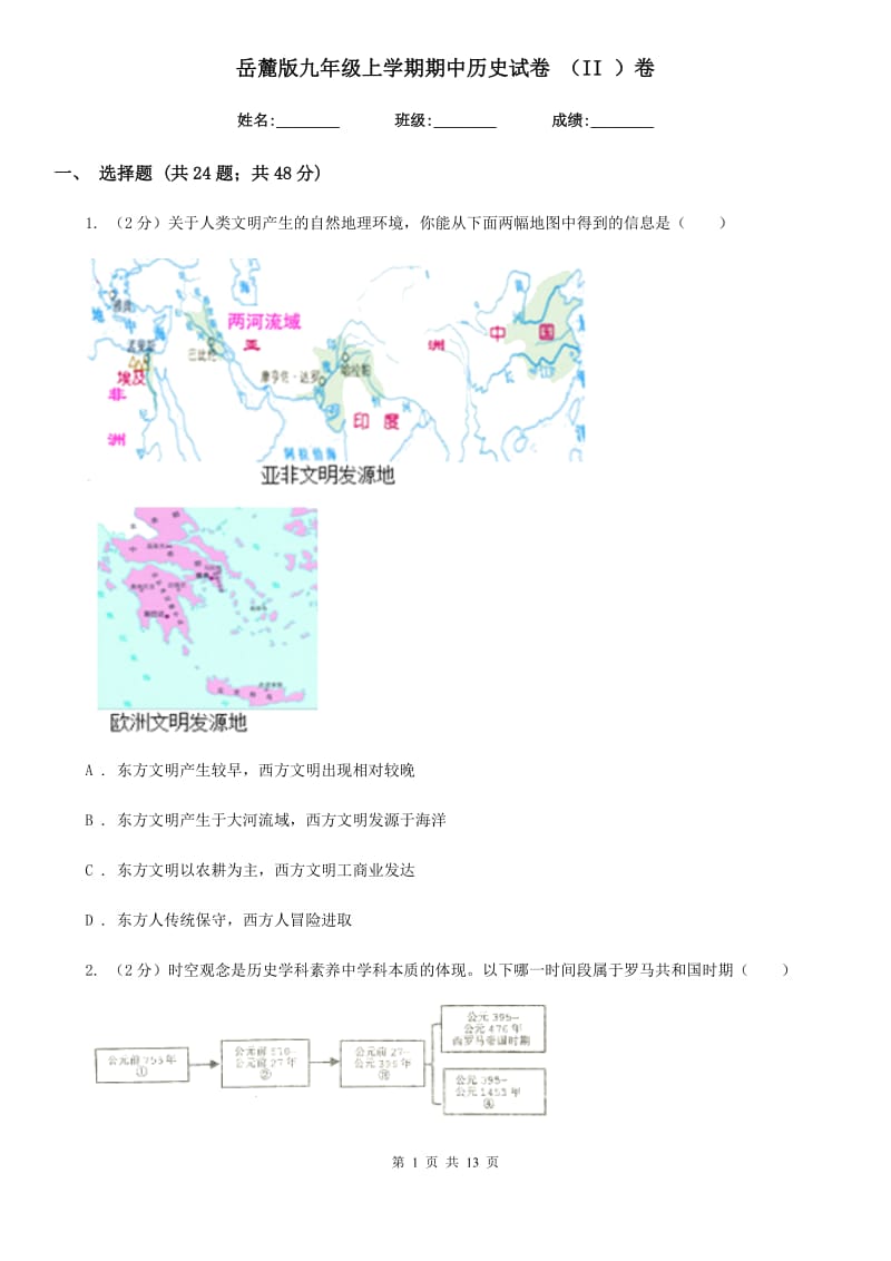 岳麓版九年级上学期期中历史试卷 （II ）卷_第1页