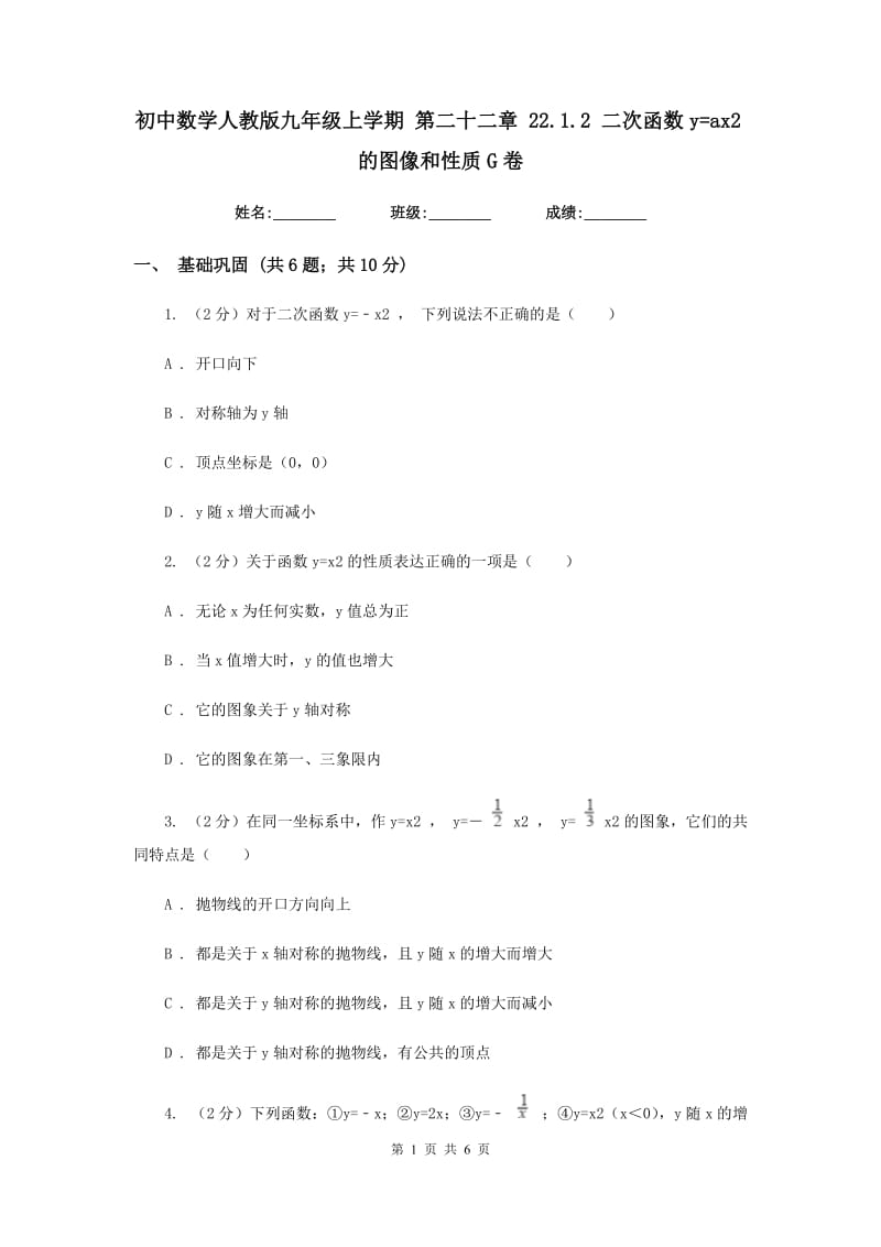 初中数学人教版九年级上学期第二十二章22.1.2二次函数y=ax2的图像和性质G卷_第1页