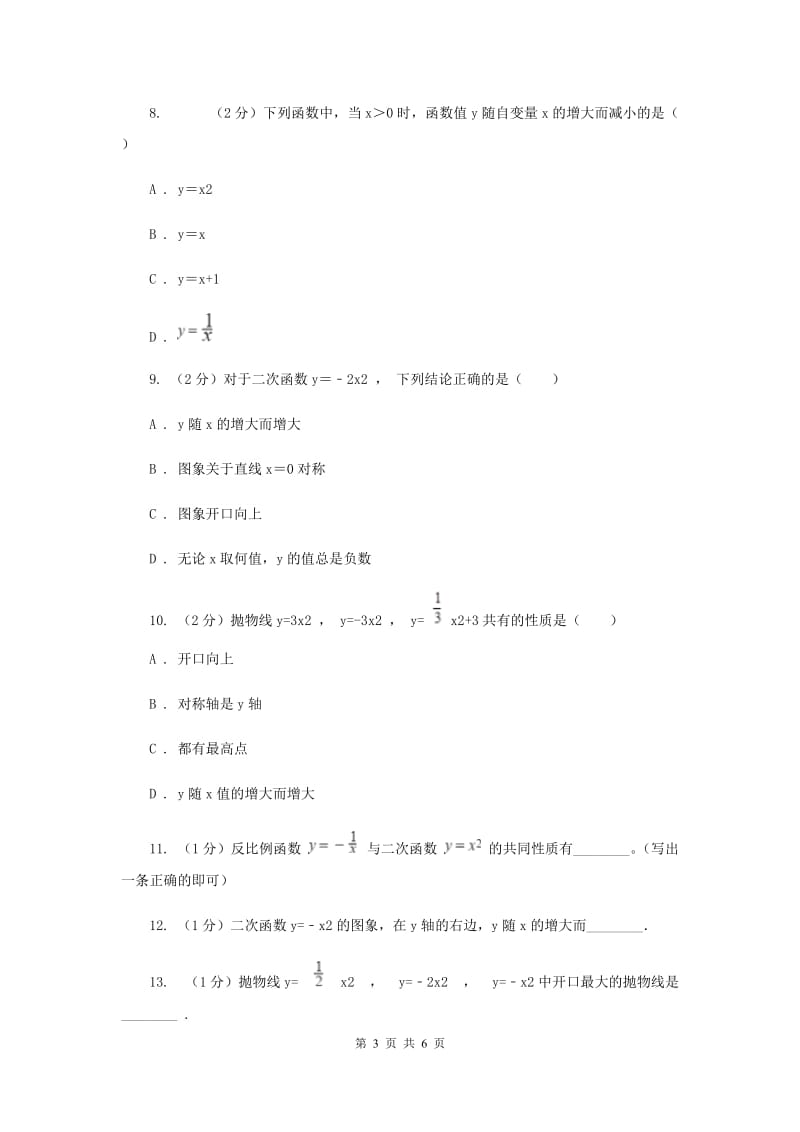 初中数学人教版九年级上学期第二十二章22.1.2二次函数y=ax2的图像和性质G卷_第3页