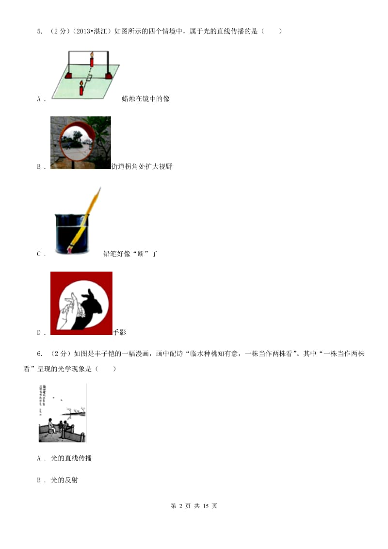 新人教版2019-2020学年八年级上学期物理期中九校联考试卷B卷_第2页