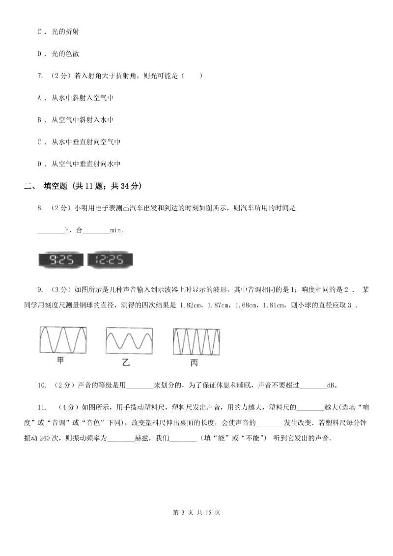 新人教版2019-2020学年八年级上学期物理期中九校联考试卷B卷_第3页