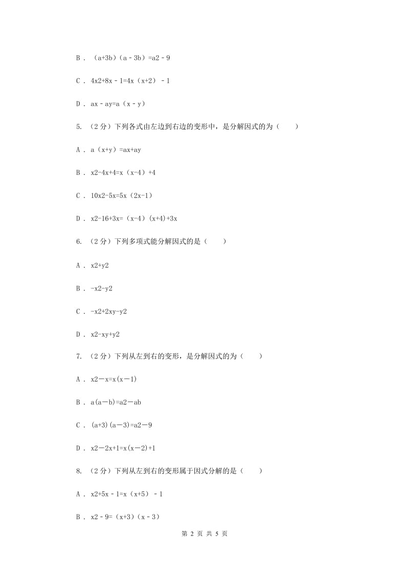 2019-2020学年数学浙教版七年级下册4.1因式分解 同步练习---提高篇D卷_第2页