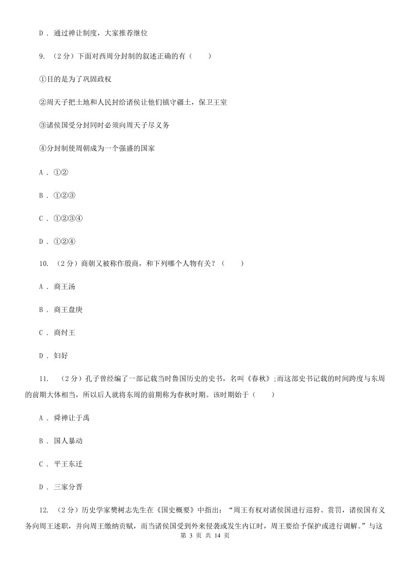 华师大版2019-2020学年七年级上学期历史第二次月考试卷A卷_第3页