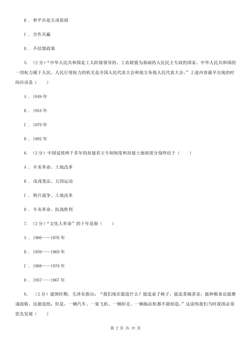 四川教育版2019-2020学年八年级下学期历史第一次月考试卷B卷_第2页