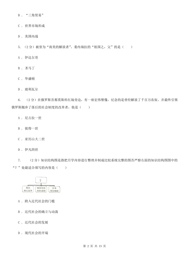 北京市九年级下学期历史开学考试试卷D卷_第2页