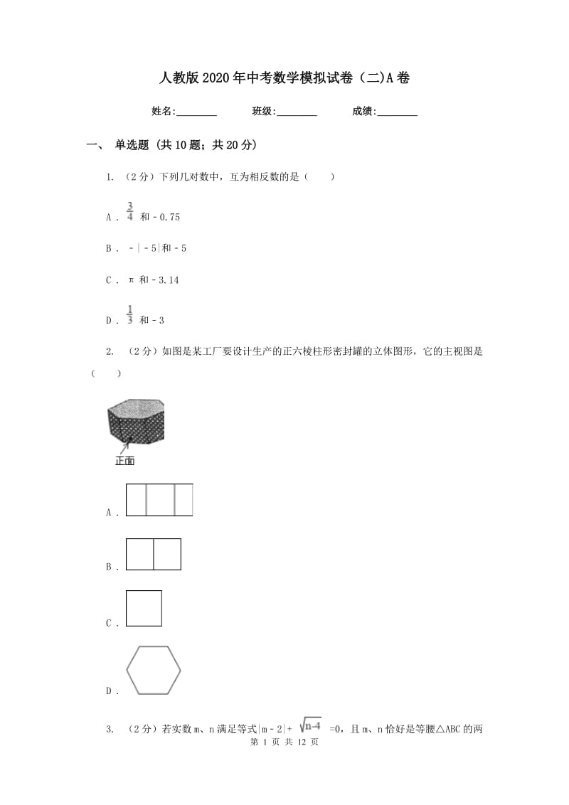 人教版2020年中考数学模拟试卷（二)A卷_第1页