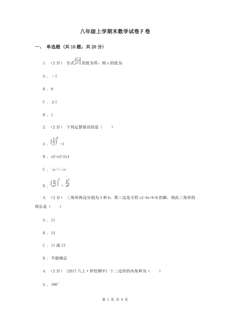 八年级上学期末数学试卷F卷_第1页