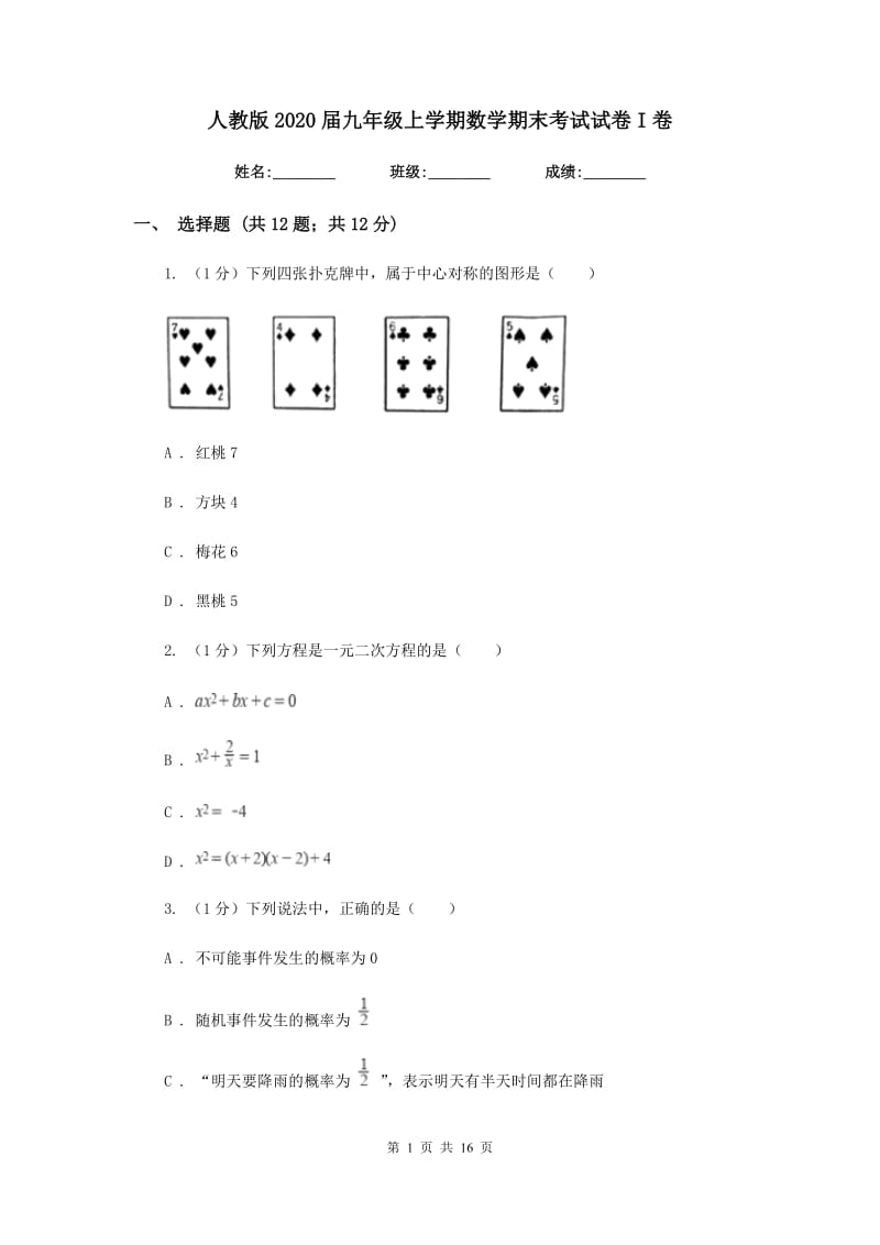 人教版2020届九年级上学期数学期末考试试卷I卷2_第1页