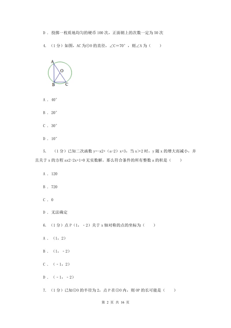 人教版2020届九年级上学期数学期末考试试卷I卷2_第2页