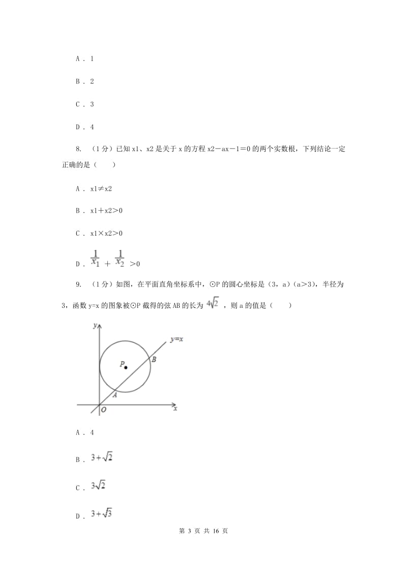 人教版2020届九年级上学期数学期末考试试卷I卷2_第3页