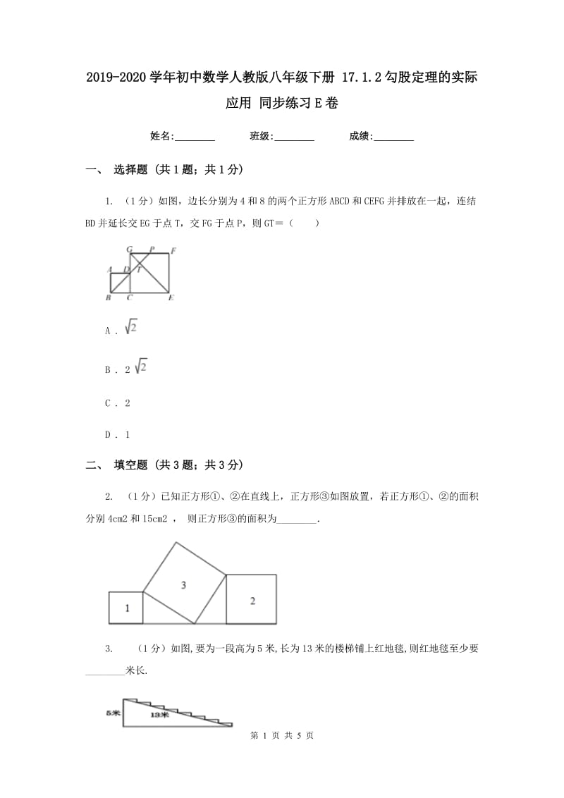 2019-2020学年初中数学人教版八年级下册17.1.2勾股定理的实际应用同步练习E卷_第1页