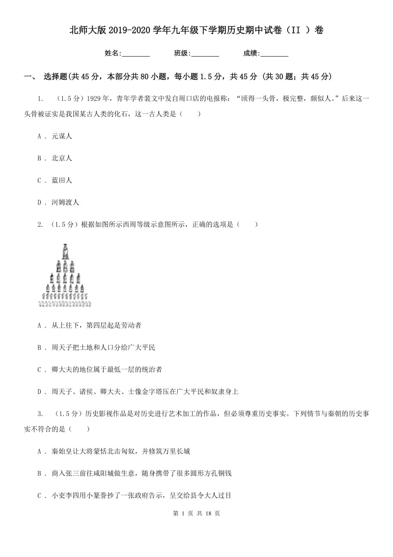 北师大版2019-2020学年九年级下学期历史期中试卷（II ）卷_第1页