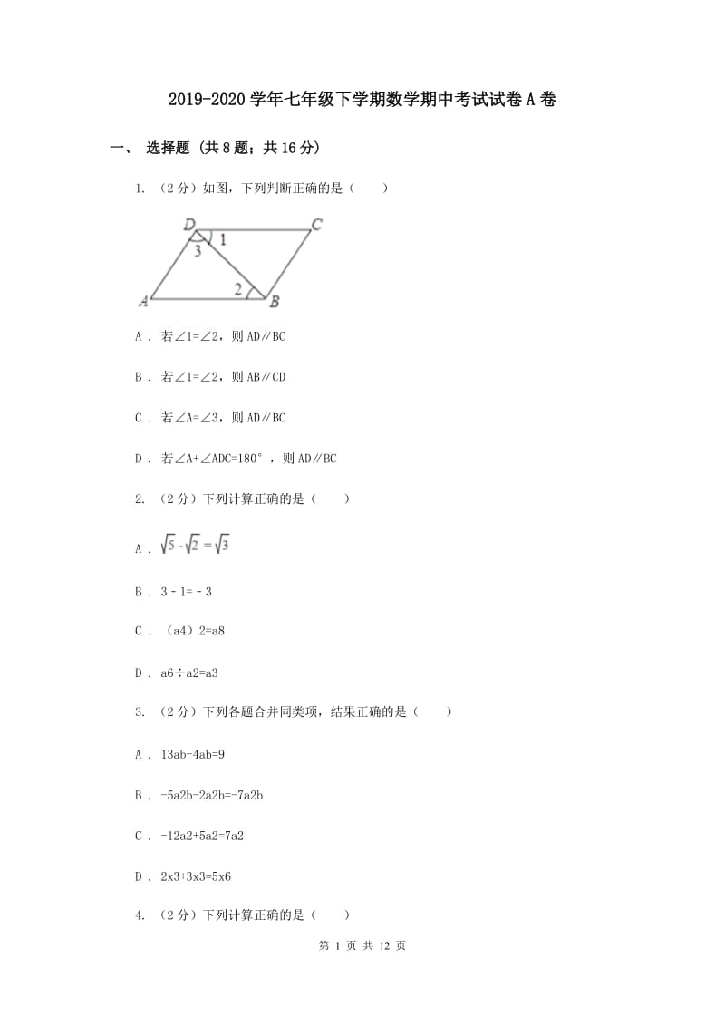 2019-2020学年七年级下学期数学期中考试试卷A卷_第1页