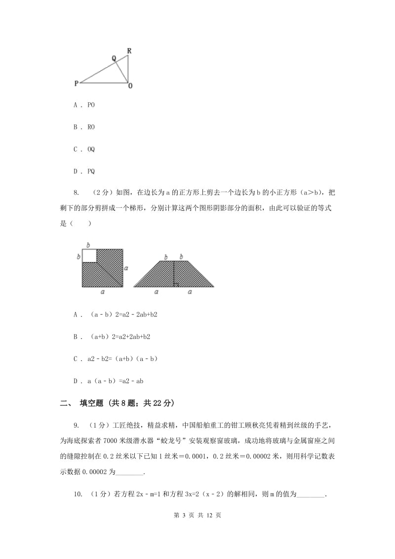 2019-2020学年七年级下学期数学期中考试试卷A卷_第3页