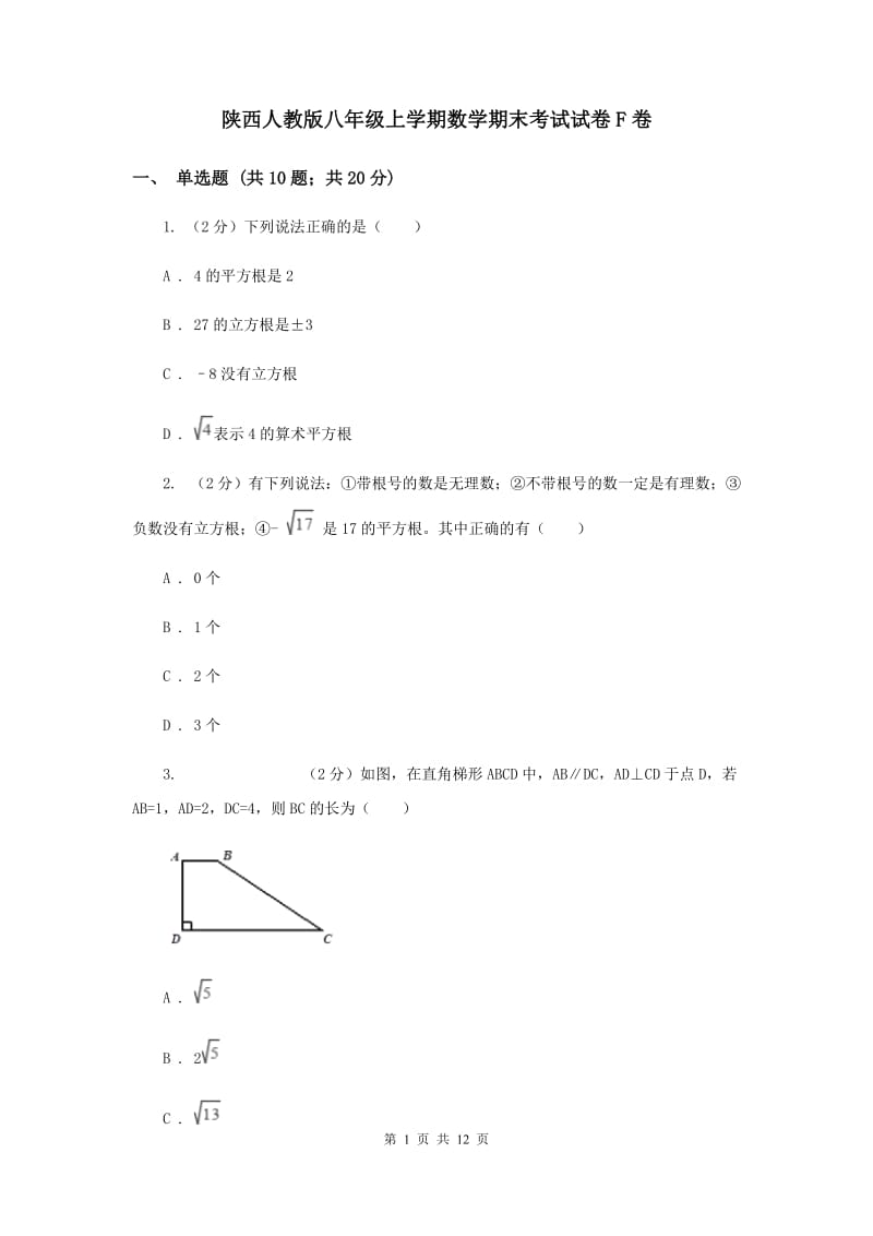 陕西人教版八年级上学期数学期末考试试卷F卷_第1页