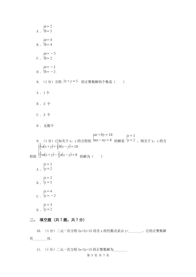 2019-2020学年初中数学华师大版七年级下册7.1二元一次方程组和它的解同步练习A卷_第3页