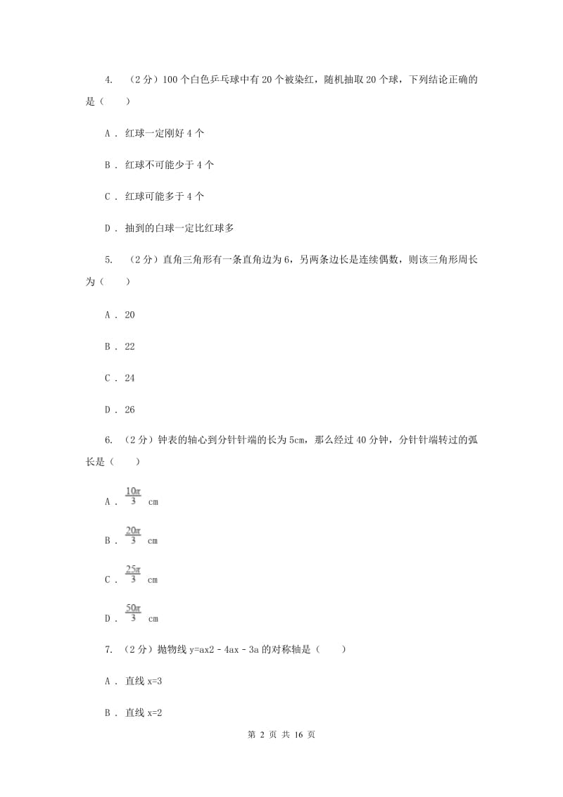 山西省九年级上学期数学期末考试试卷（II ）卷_第2页