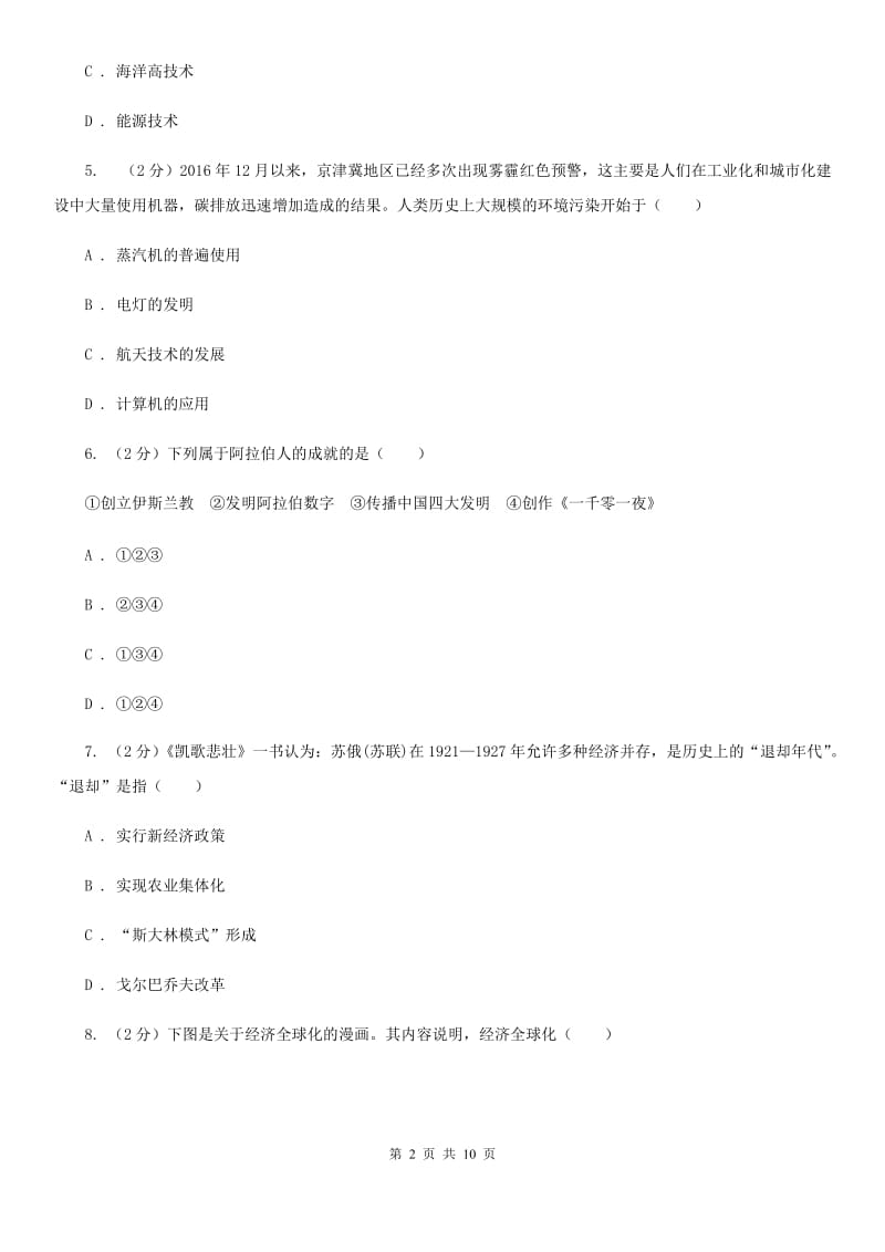 北师大版中考历史四模试卷B卷_第2页