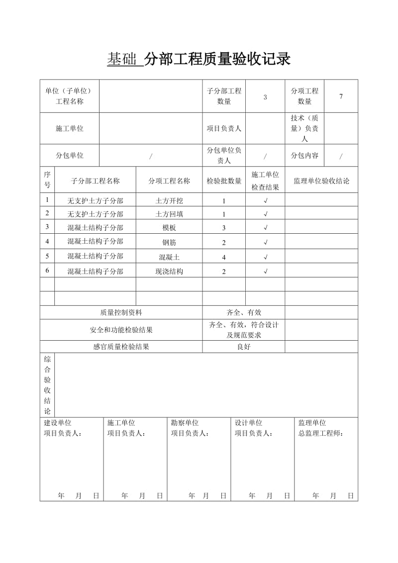 基础--分部工程质量验收记录_第1页