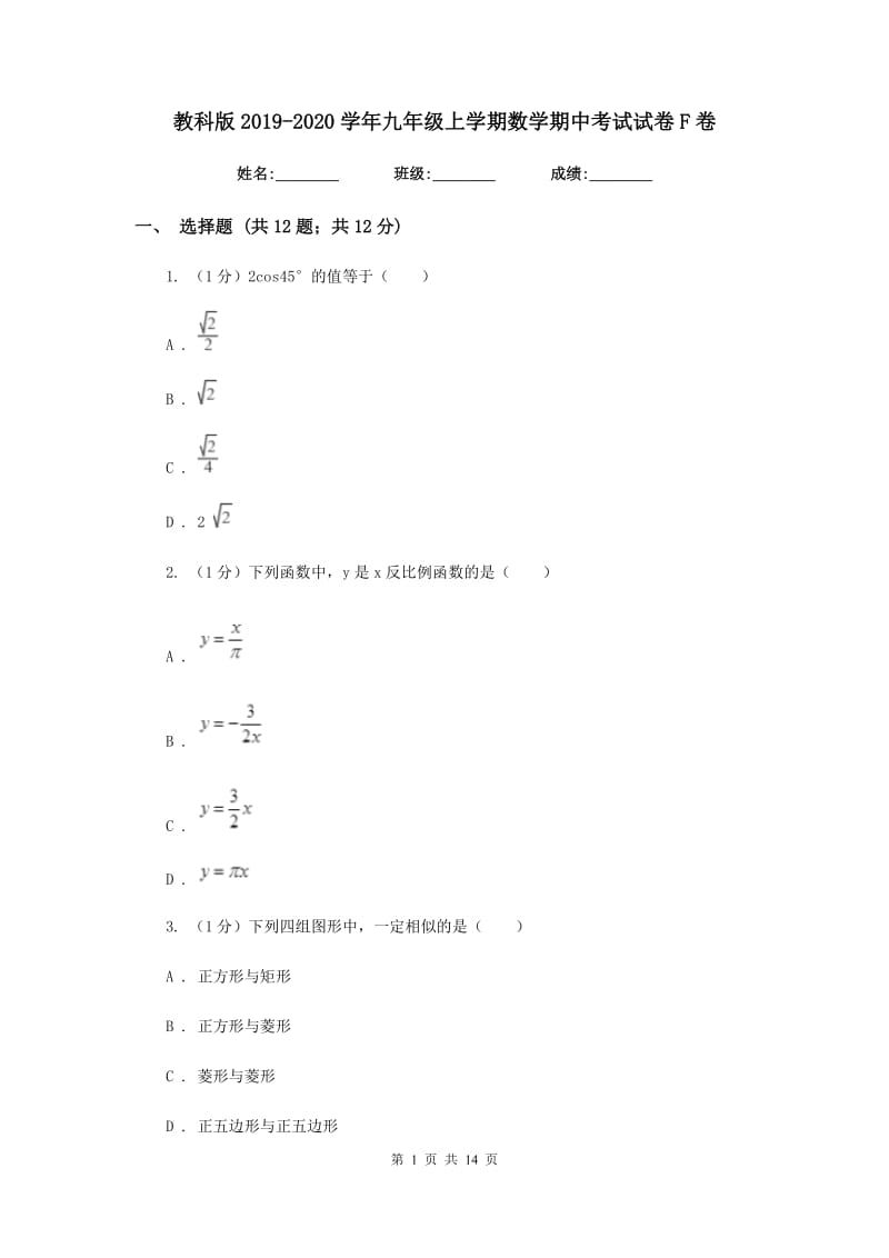 教科版2019-2020学年九年级上学期数学期中考试试卷F卷_第1页