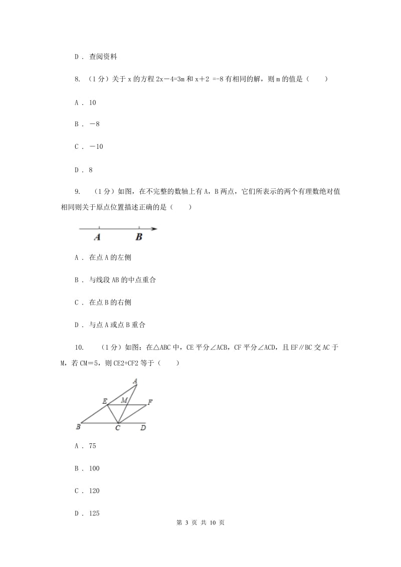 教科版2019-2020学年七年级上学期数学期末考试试卷A卷_第3页