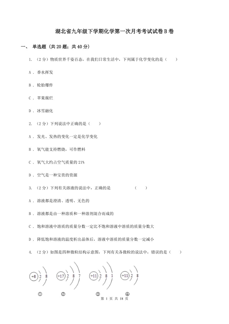 湖北省九年级下学期化学第一次月考考试试卷B卷_第1页