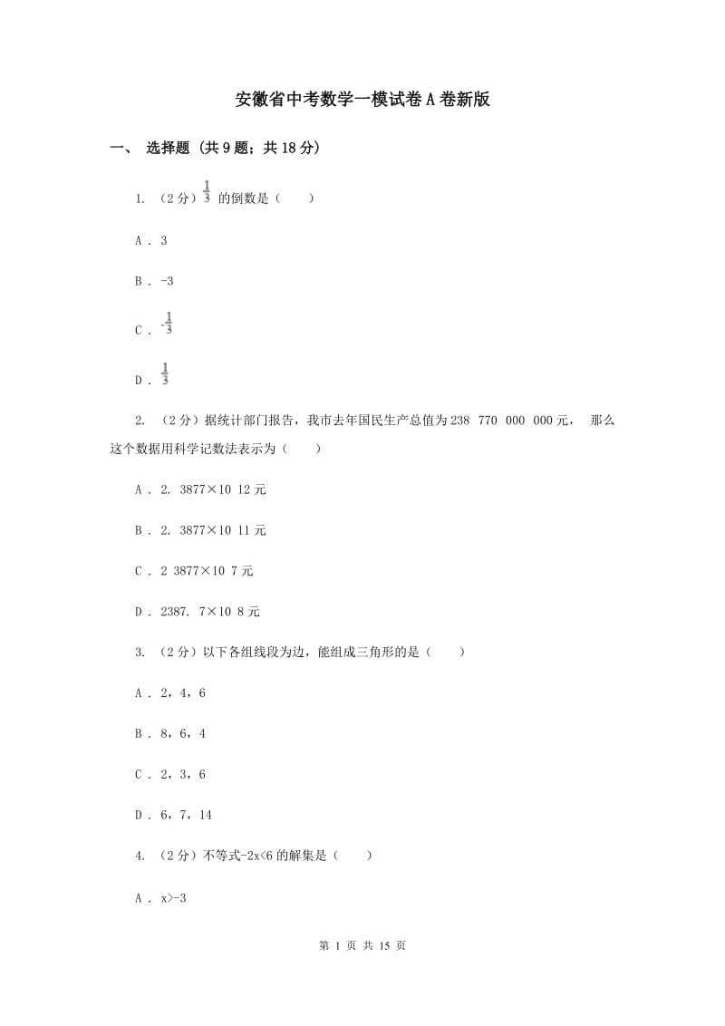 安徽省中考数学一模试卷A卷新版_第1页