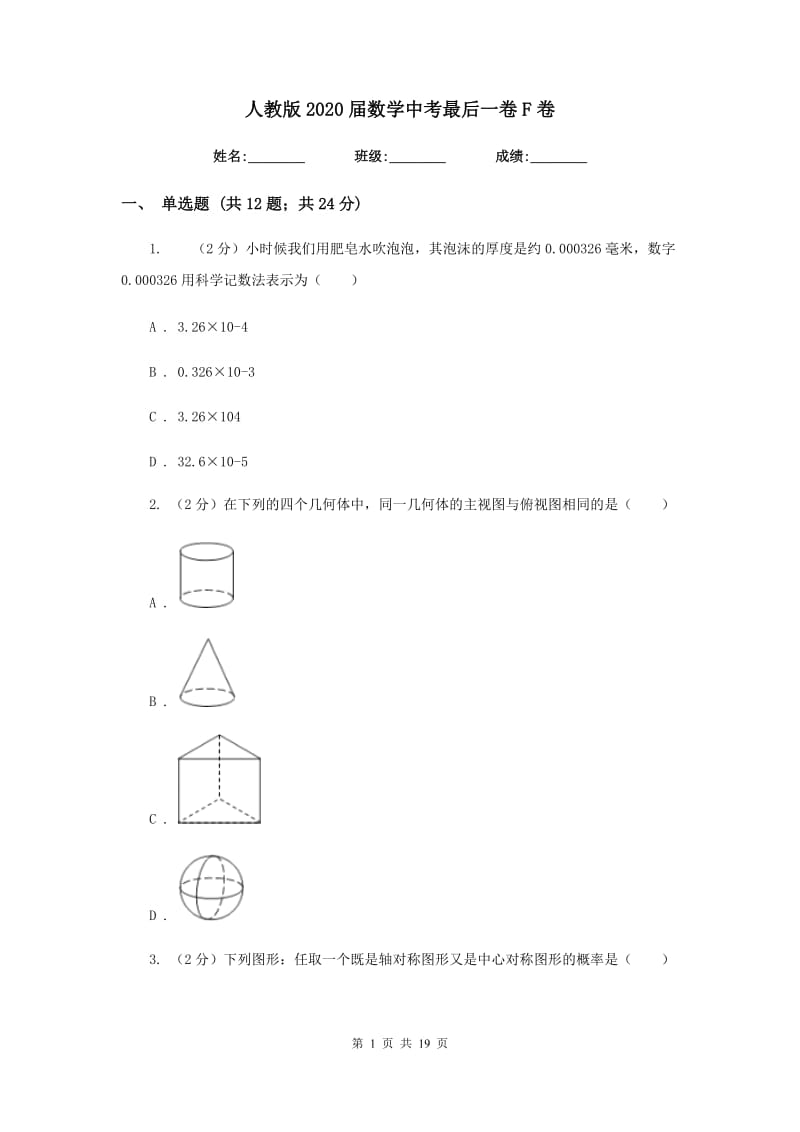 人教版2020届数学中考最后一卷F卷_第1页