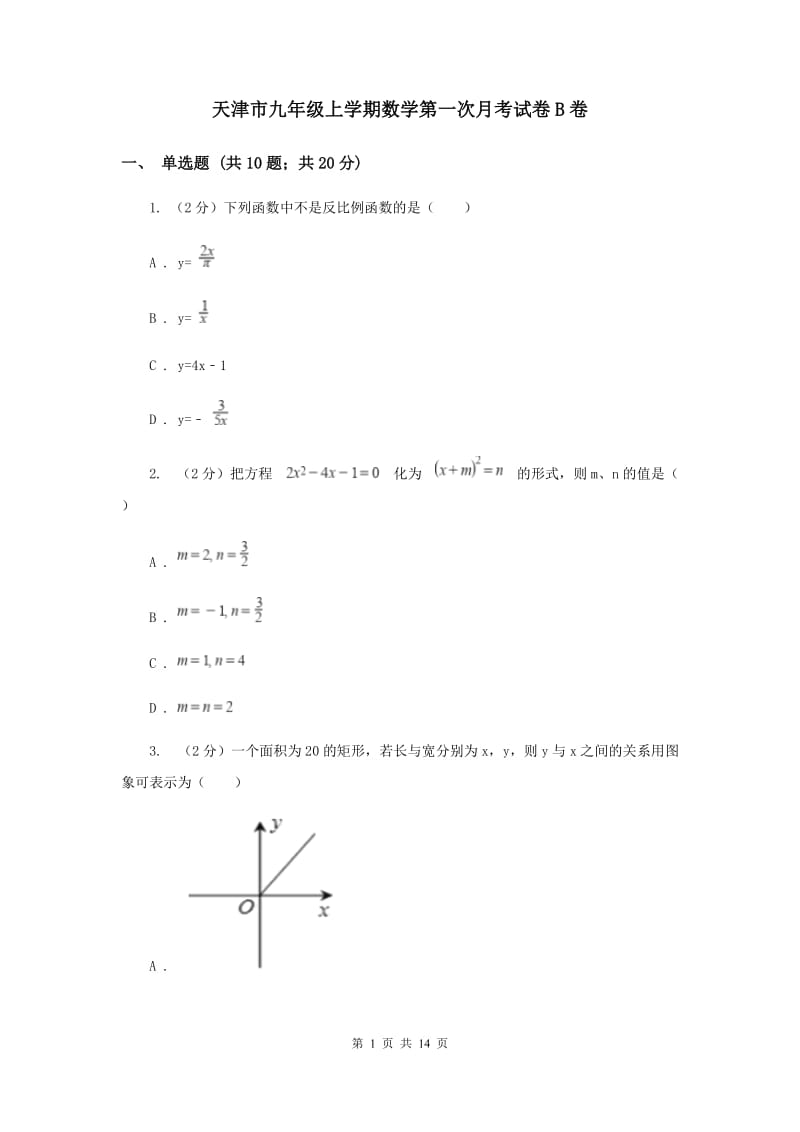 天津市九年级上学期数学第一次月考试卷B卷_第1页