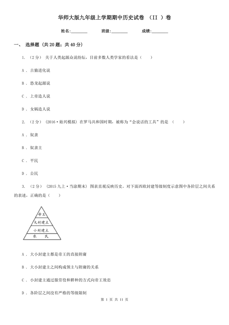 华师大版九年级上学期期中历史试卷 （II ）卷_第1页