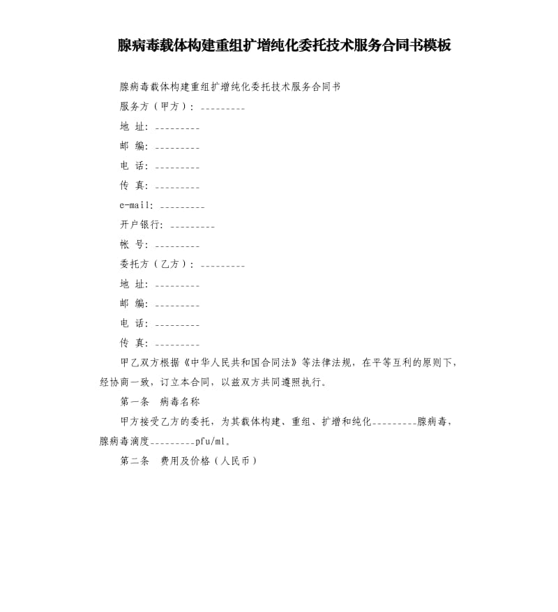 腺病毒载体构建重组扩增纯化委托技术服务合同书模板.docx_第1页