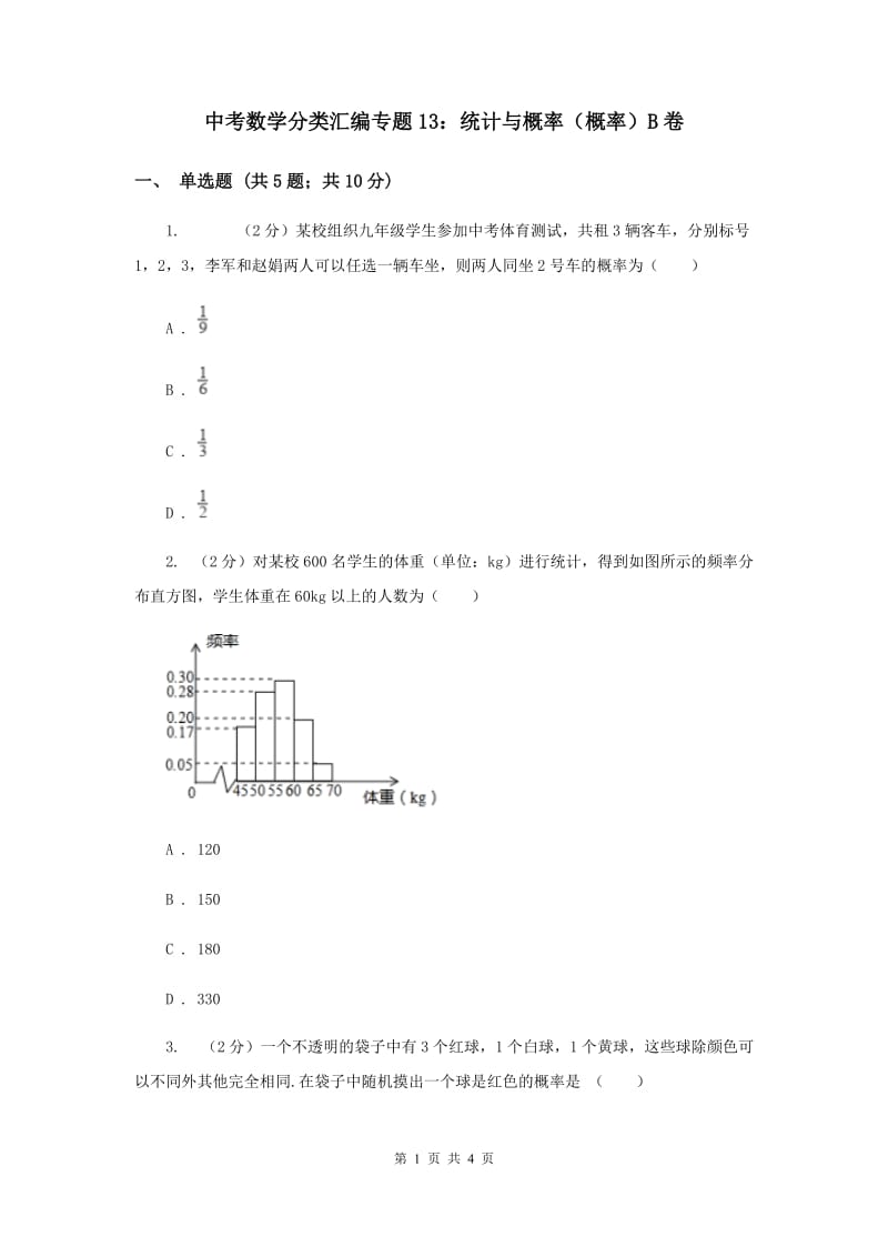 中考数学分类汇编专题13：统计与概率（概率）B卷_第1页