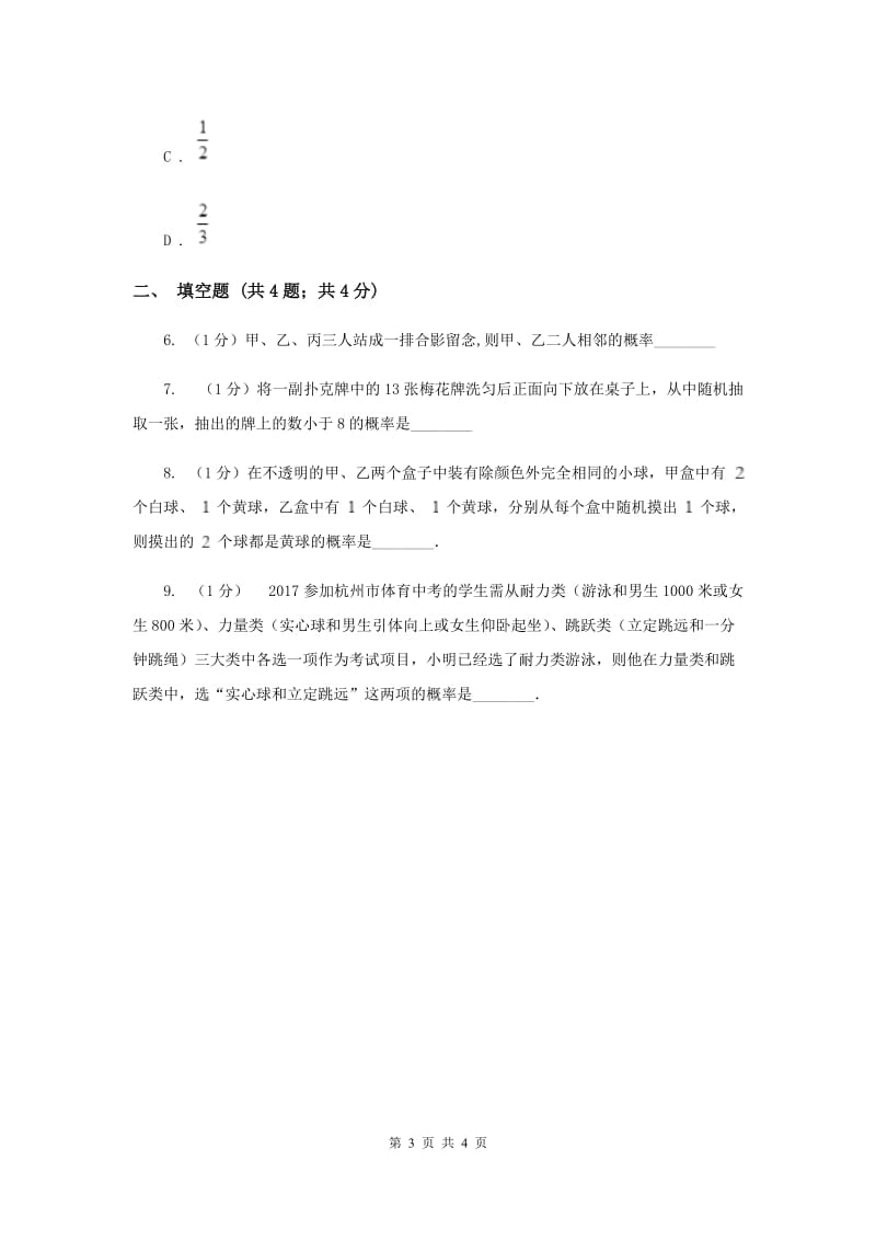 中考数学分类汇编专题13：统计与概率（概率）B卷_第3页