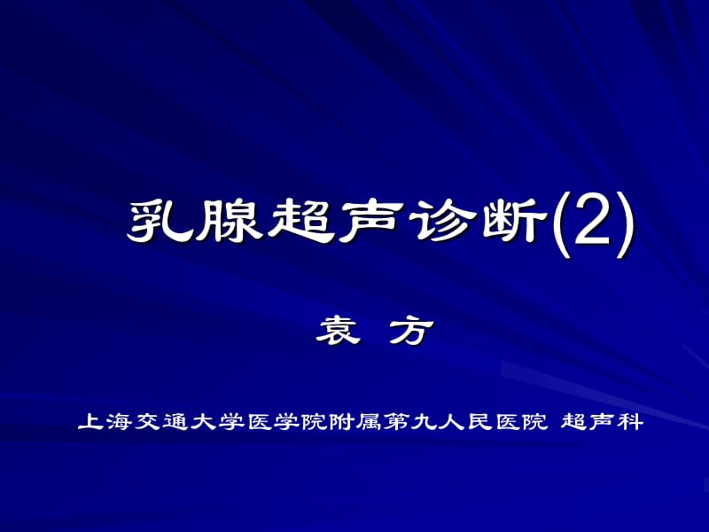 《乳腺超聲診斷》PPT課件_第1頁