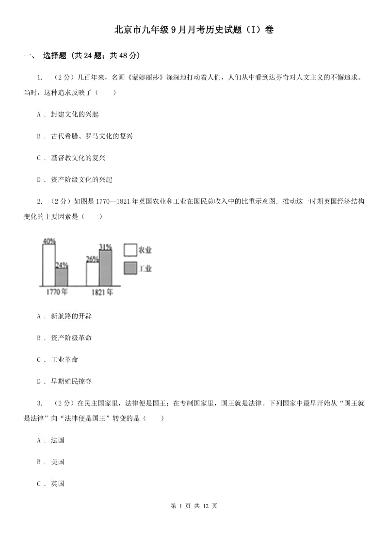 北京市九年级9月月考历史试题（I）卷_第1页