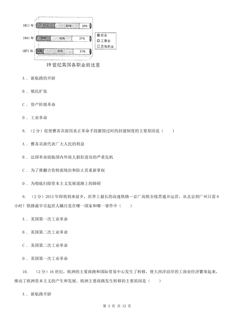 北京市九年级9月月考历史试题（I）卷_第3页