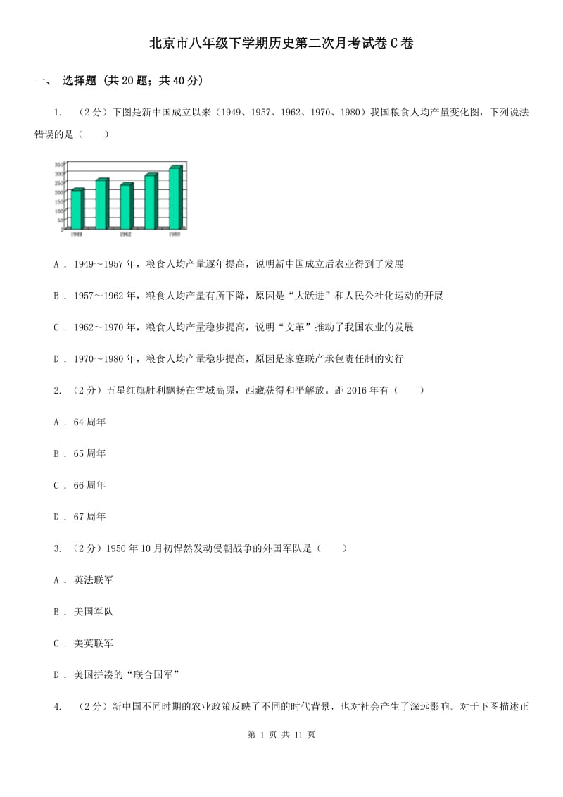 北京市八年级下学期历史第二次月考试卷C卷_第1页