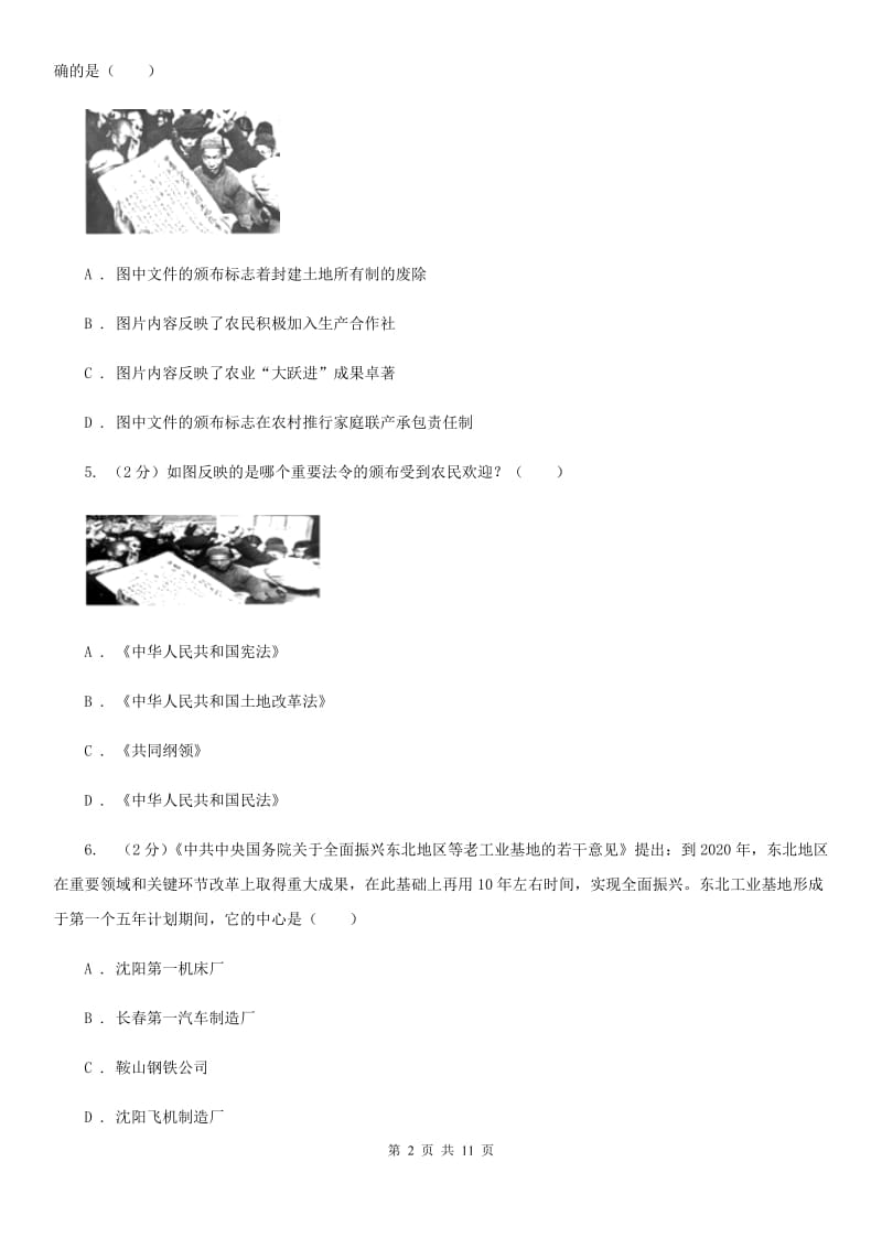 北京市八年级下学期历史第二次月考试卷C卷_第2页