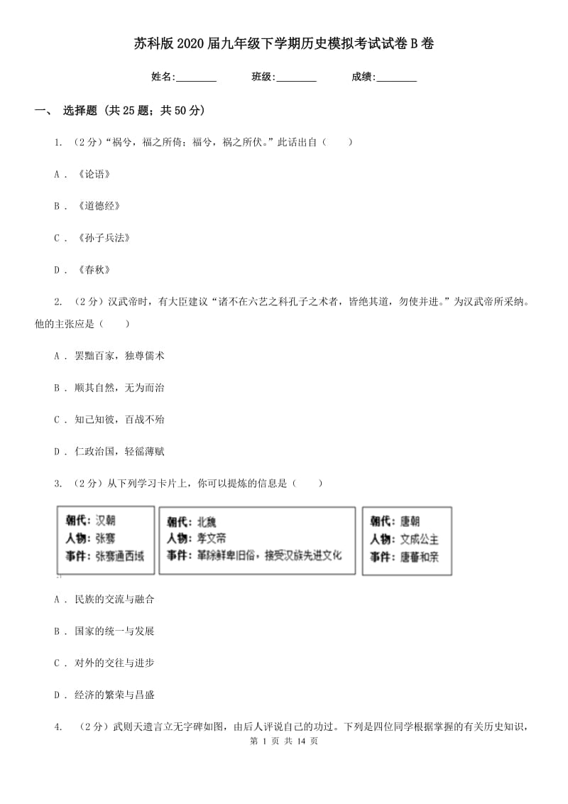 苏科版2020届九年级下学期历史模拟考试试卷B卷_第1页