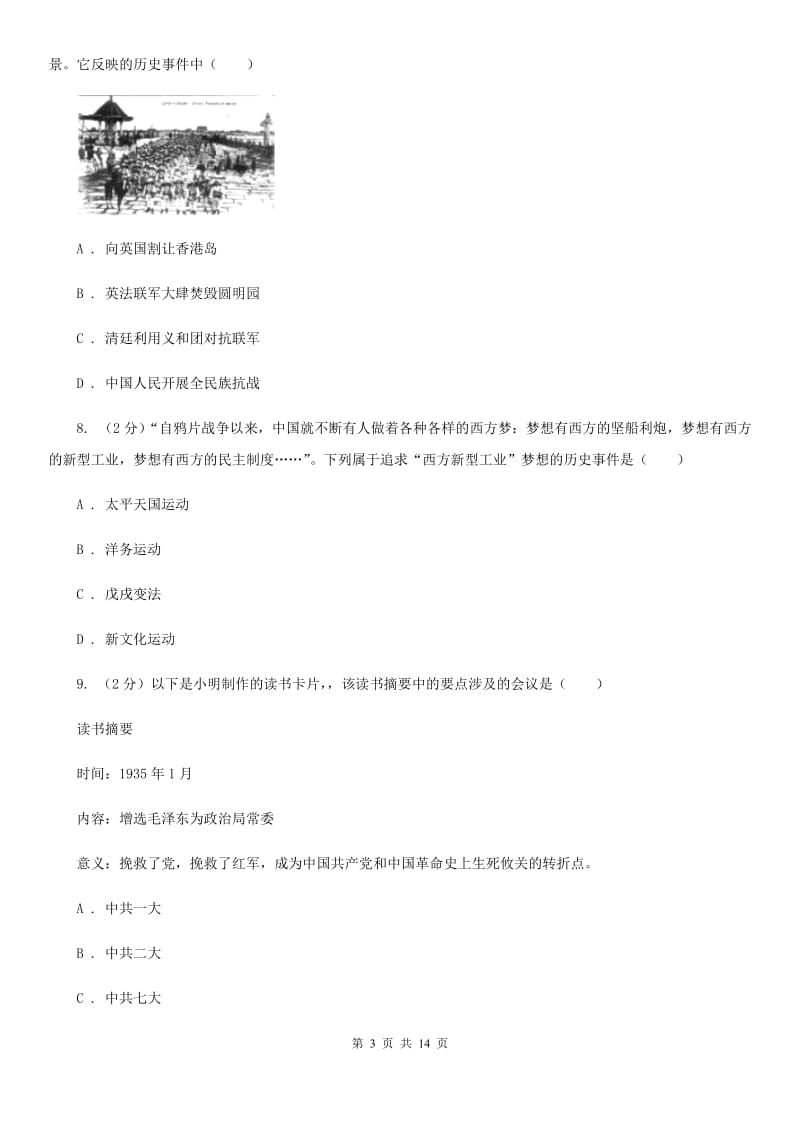 苏科版2020届九年级下学期历史模拟考试试卷B卷_第3页