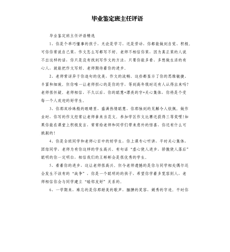 毕业鉴定班主任评语.docx_第1页