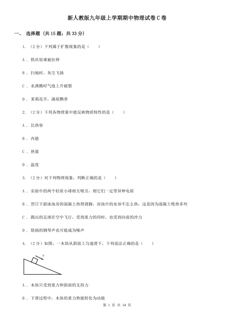 新人教版九年级上学期期中物理试卷C卷_第1页