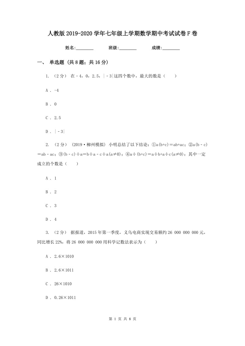 人教版2019-2020学年七年级上学期数学期中考试试卷F卷新版_第1页