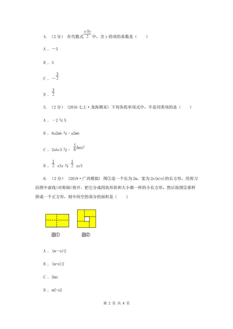 人教版2019-2020学年七年级上学期数学期中考试试卷F卷新版_第2页