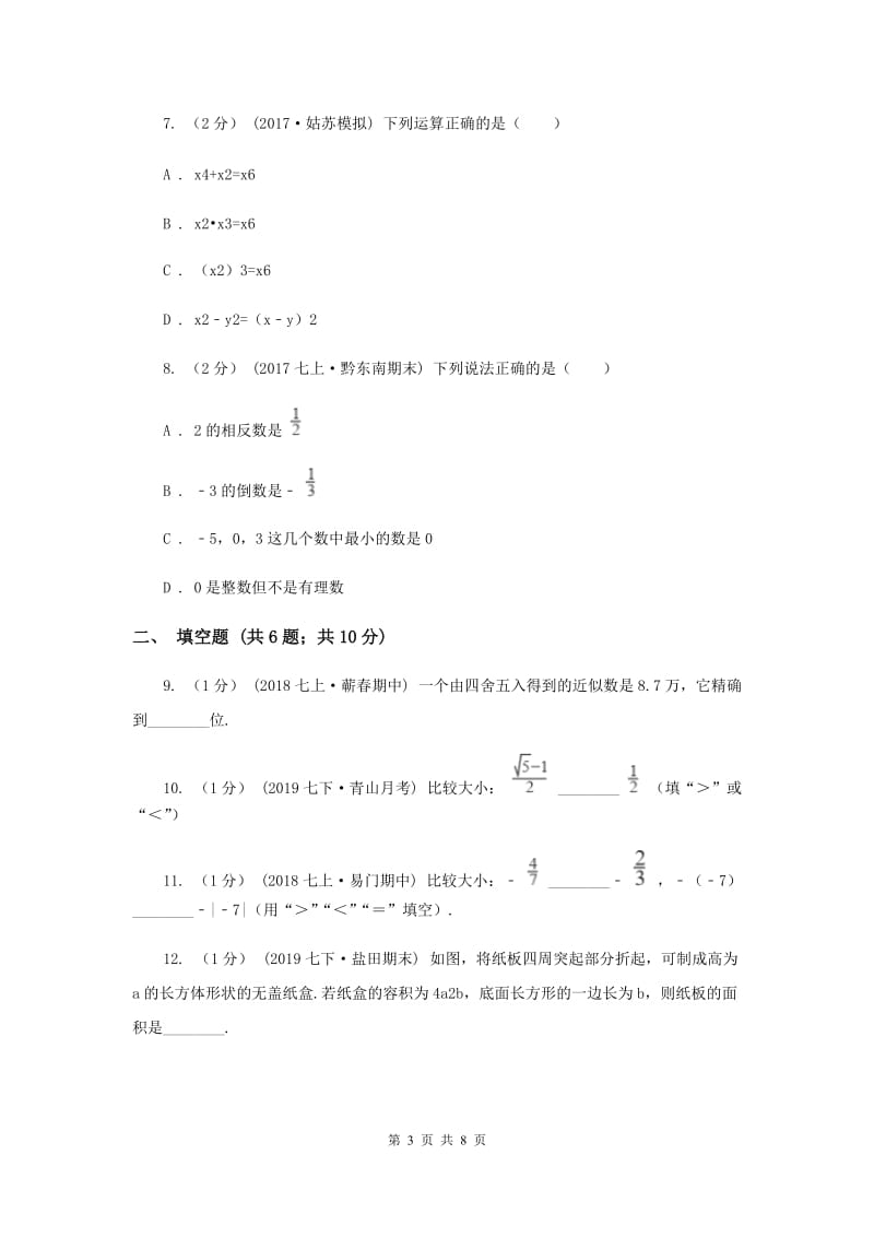 人教版2019-2020学年七年级上学期数学期中考试试卷F卷新版_第3页