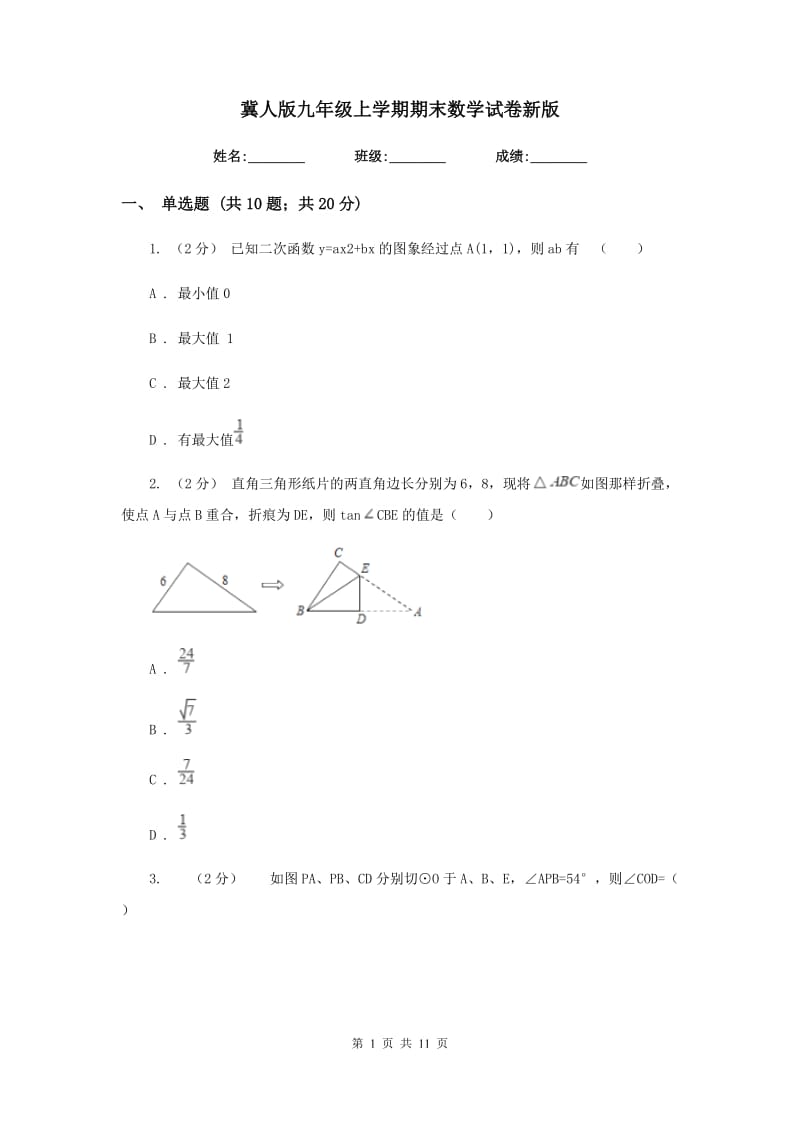 冀人版九年级上学期期末数学试卷新版_第1页