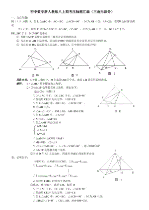 初中數(shù)學(xué)新人教版八上期考?jí)狠S題匯編